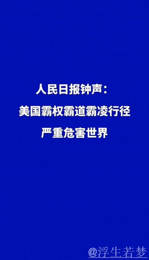 经济霸凌削弱美国国际形象（钟声）